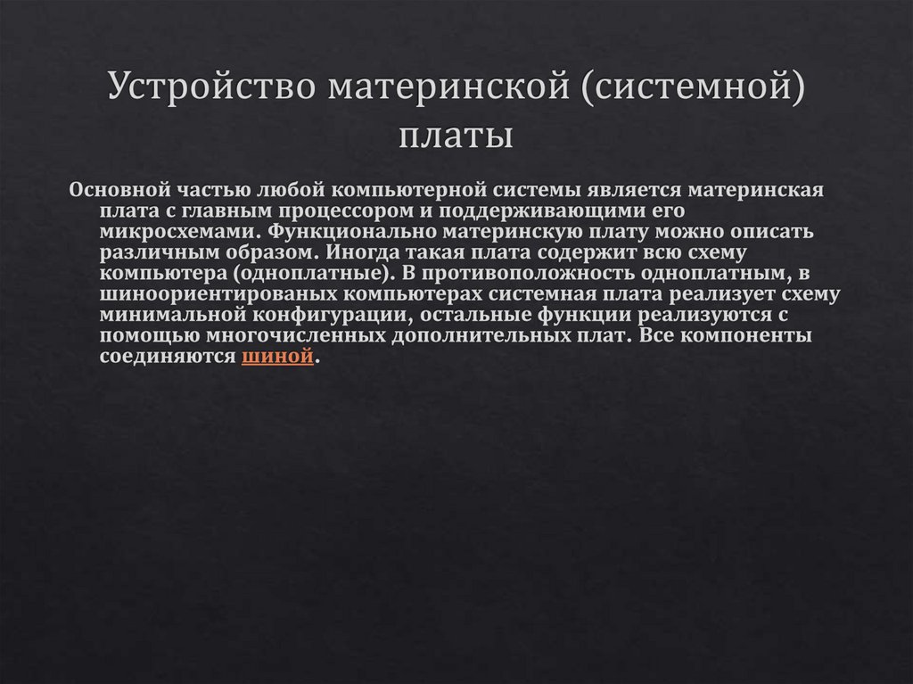 Устройство материнской (системной) платы