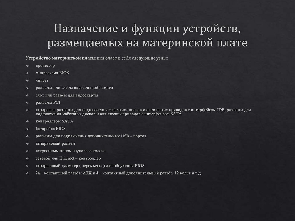 Назначение и функции устройств, размещаемых на материнской плате