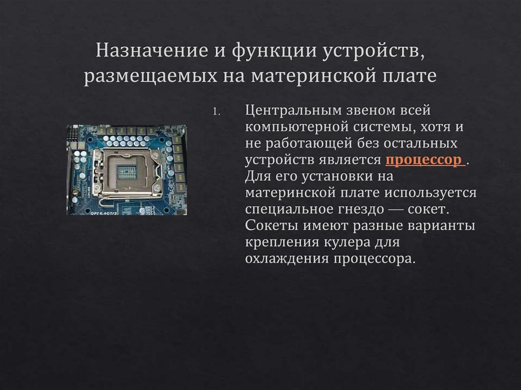 Назначение и функции устройств, размещаемых на материнской плате