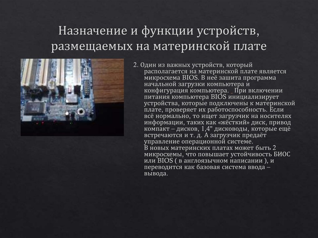 Назначение и функции устройств, размещаемых на материнской плате