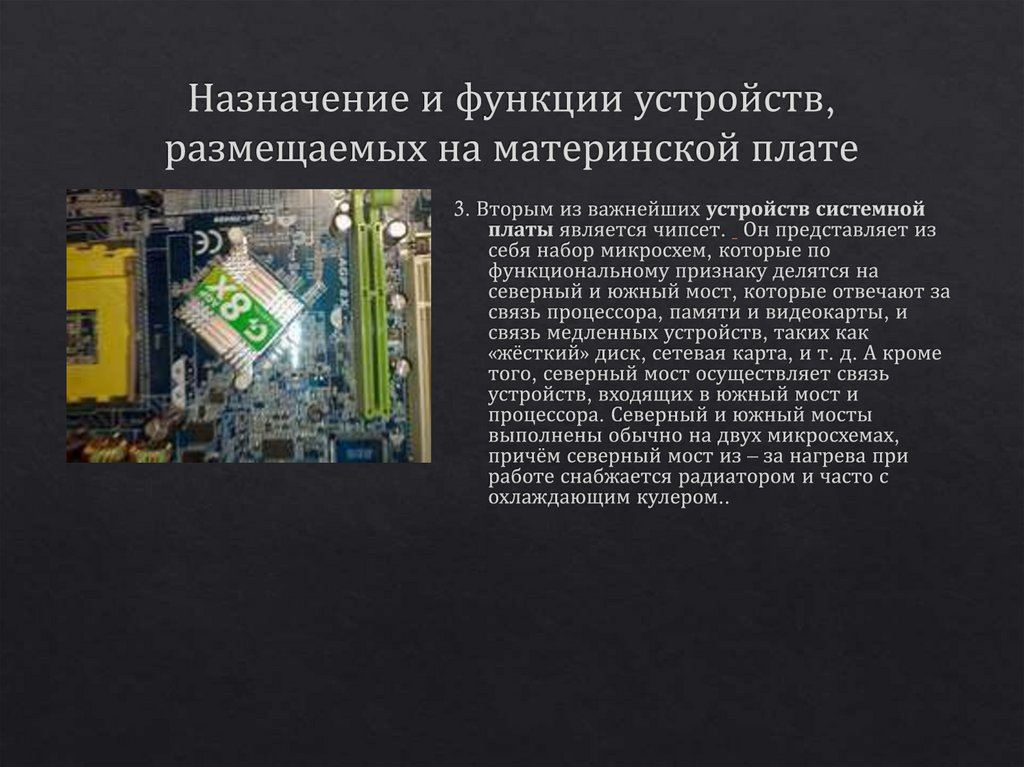 Назначение и функции устройств, размещаемых на материнской плате