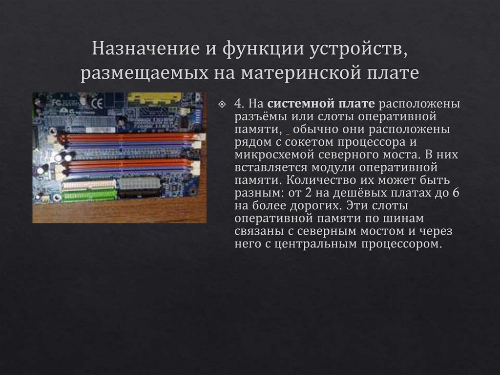 Назначение и функции устройств, размещаемых на материнской плате