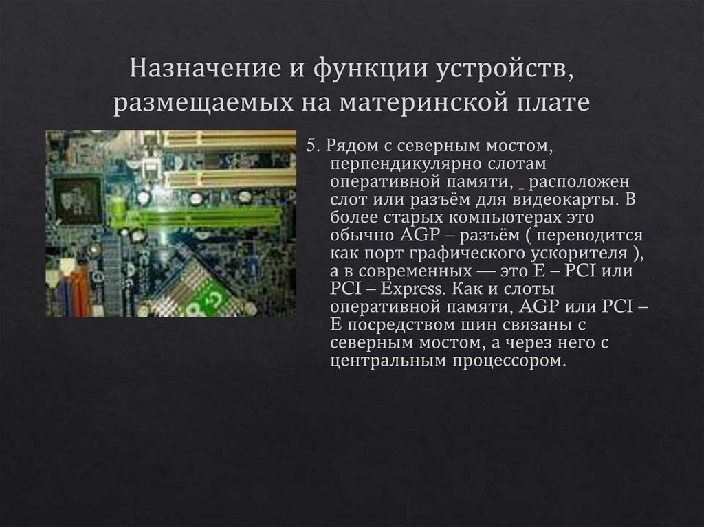 Назначение и функции устройств, размещаемых на материнской плате