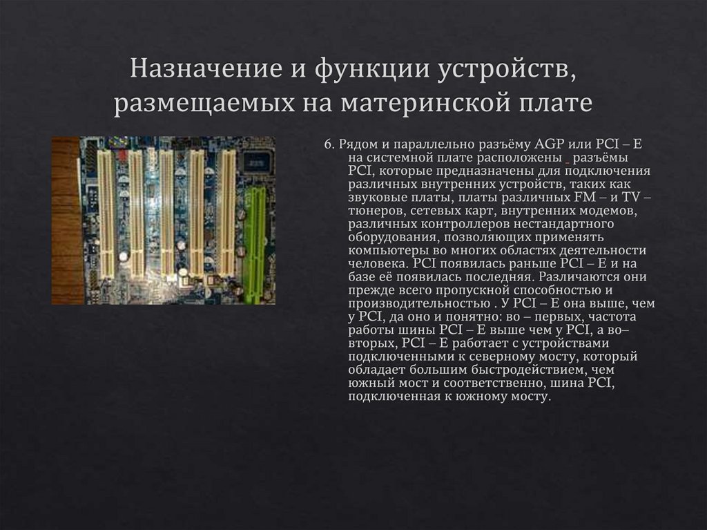 Назначение и функции устройств, размещаемых на материнской плате