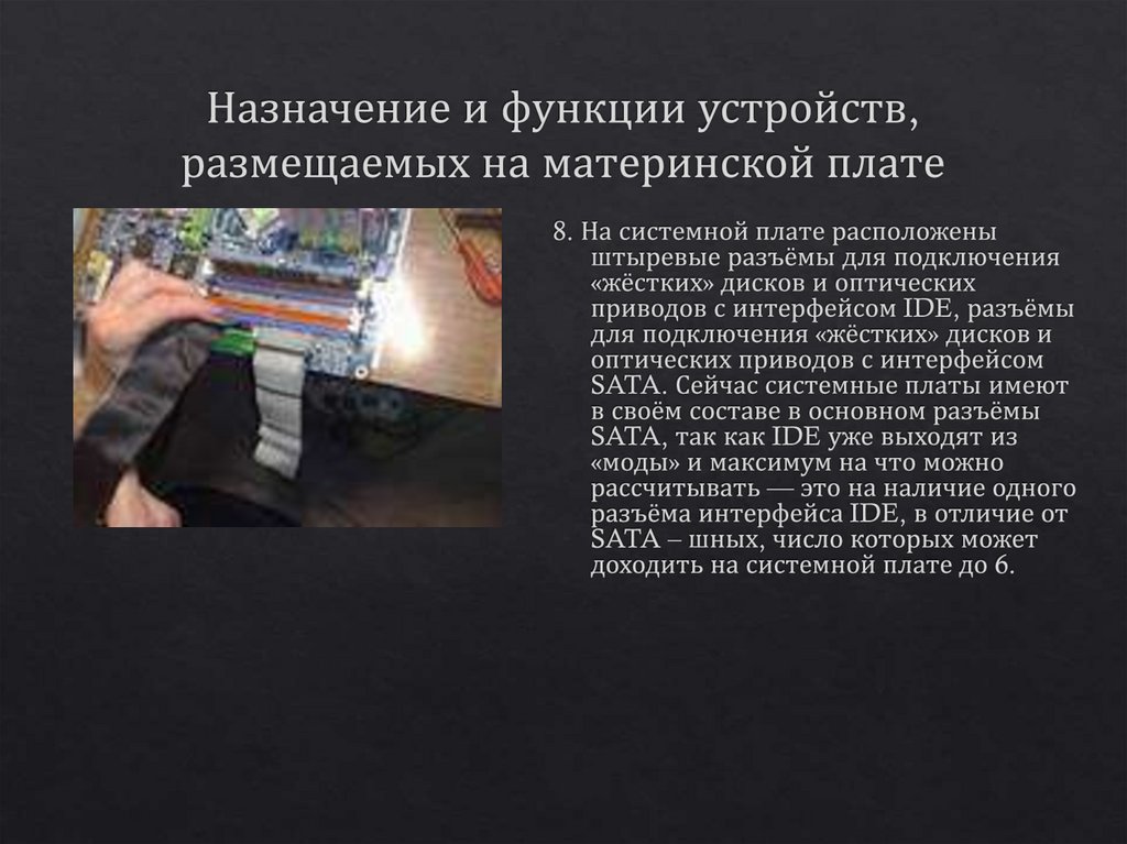 Назначение и функции устройств, размещаемых на материнской плате