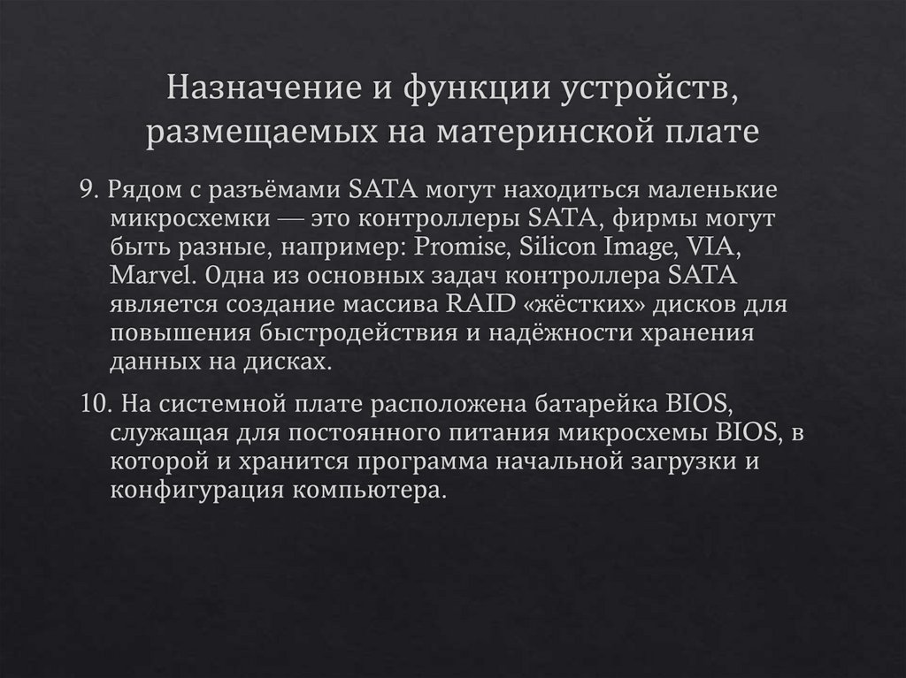 Назначение и функции устройств, размещаемых на материнской плате
