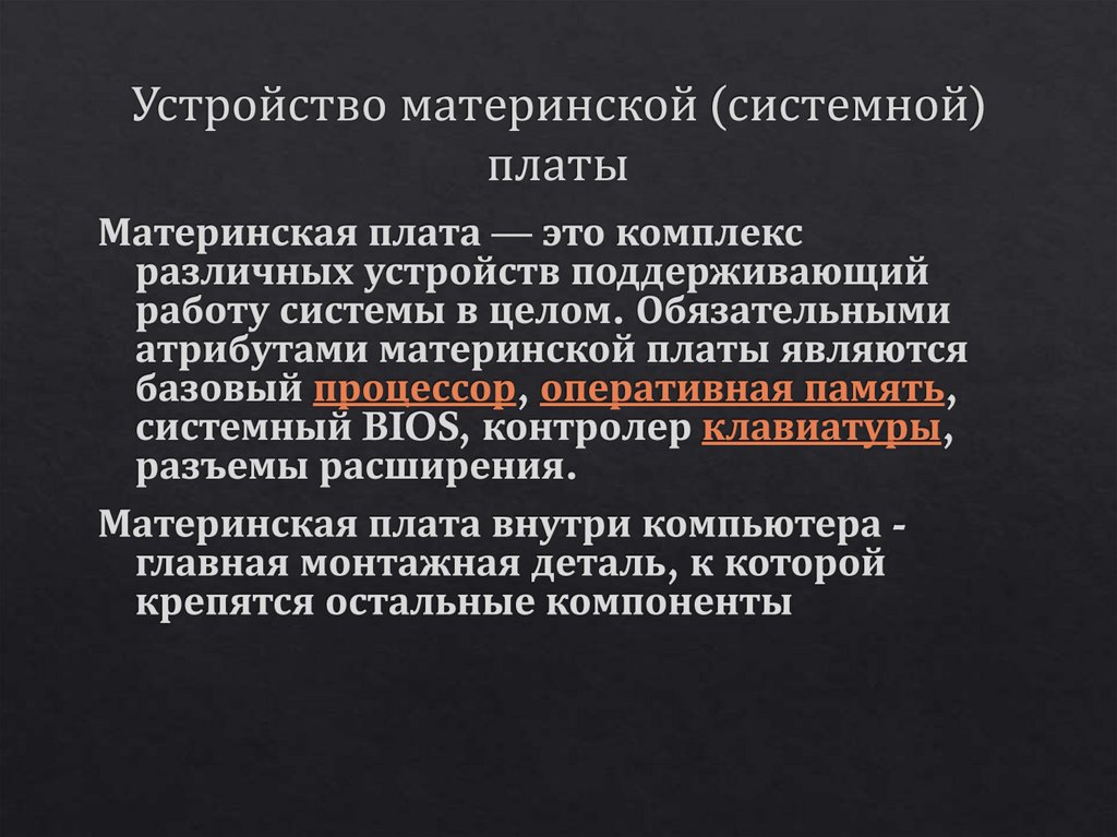 Устройство материнской (системной) платы