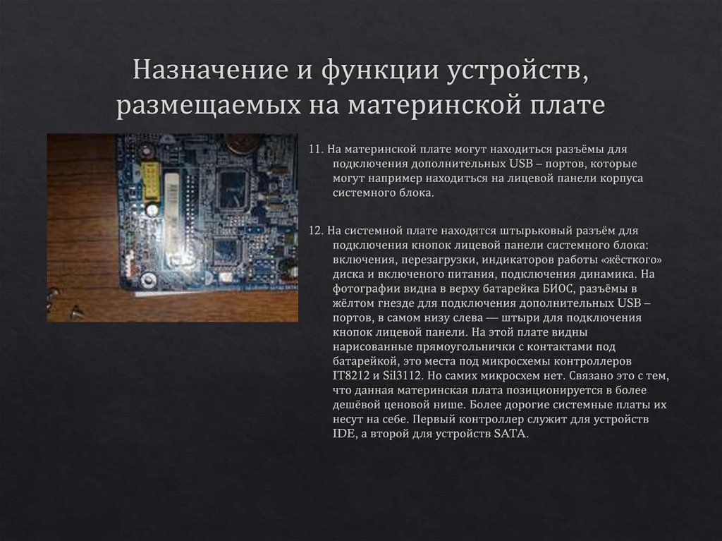 Назначение и функции устройств, размещаемых на материнской плате