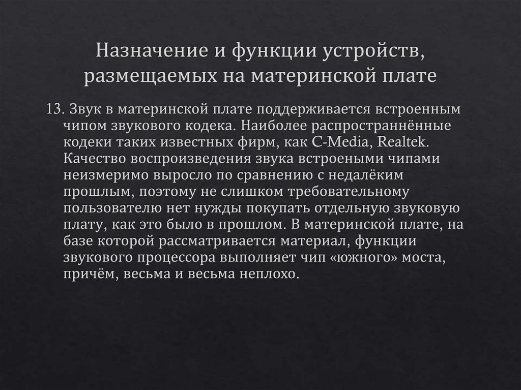 Назначение и функции устройств, размещаемых на материнской плате