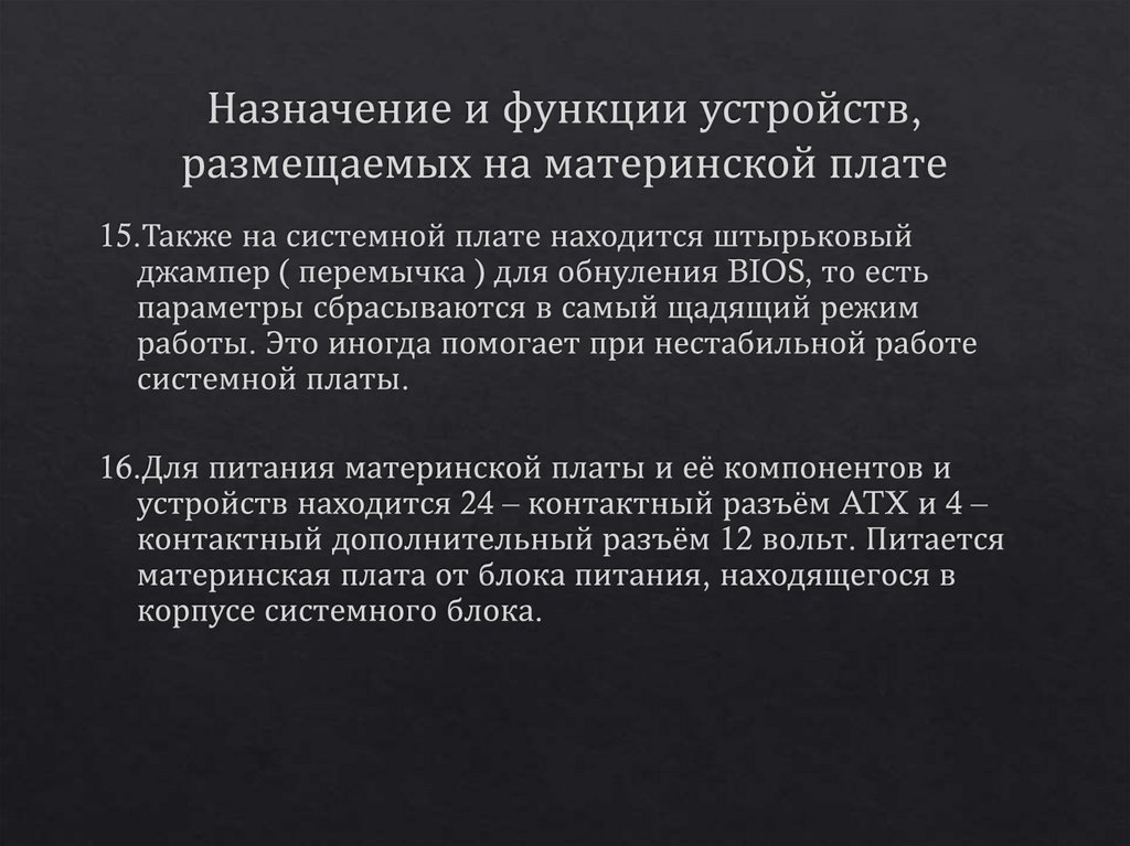 Назначение и функции устройств, размещаемых на материнской плате