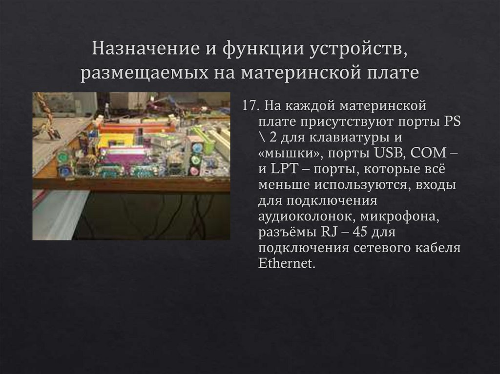 Назначение и функции устройств, размещаемых на материнской плате