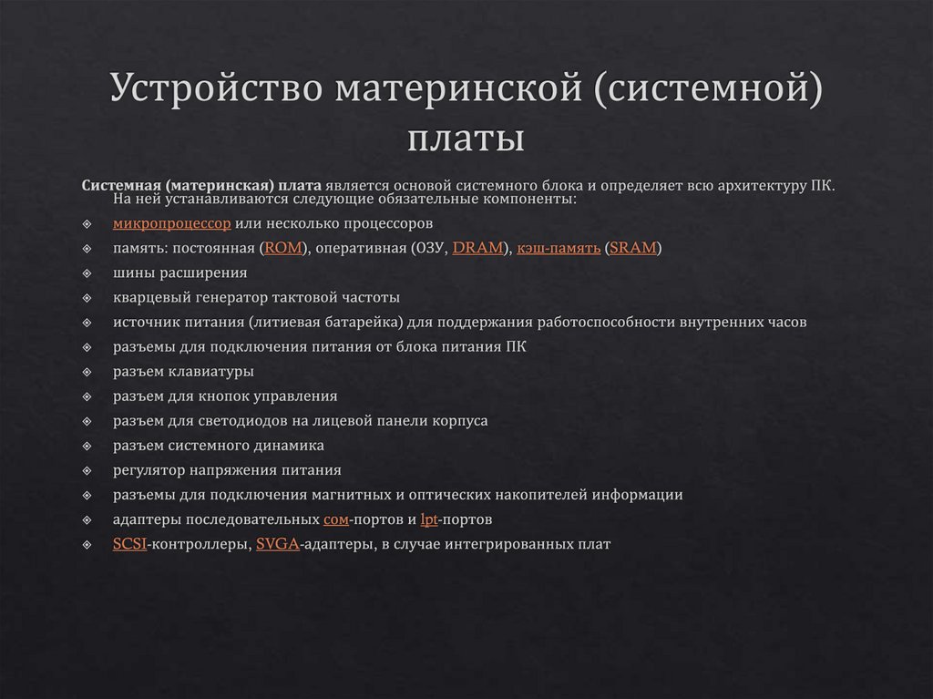 Устройство материнской (системной) платы