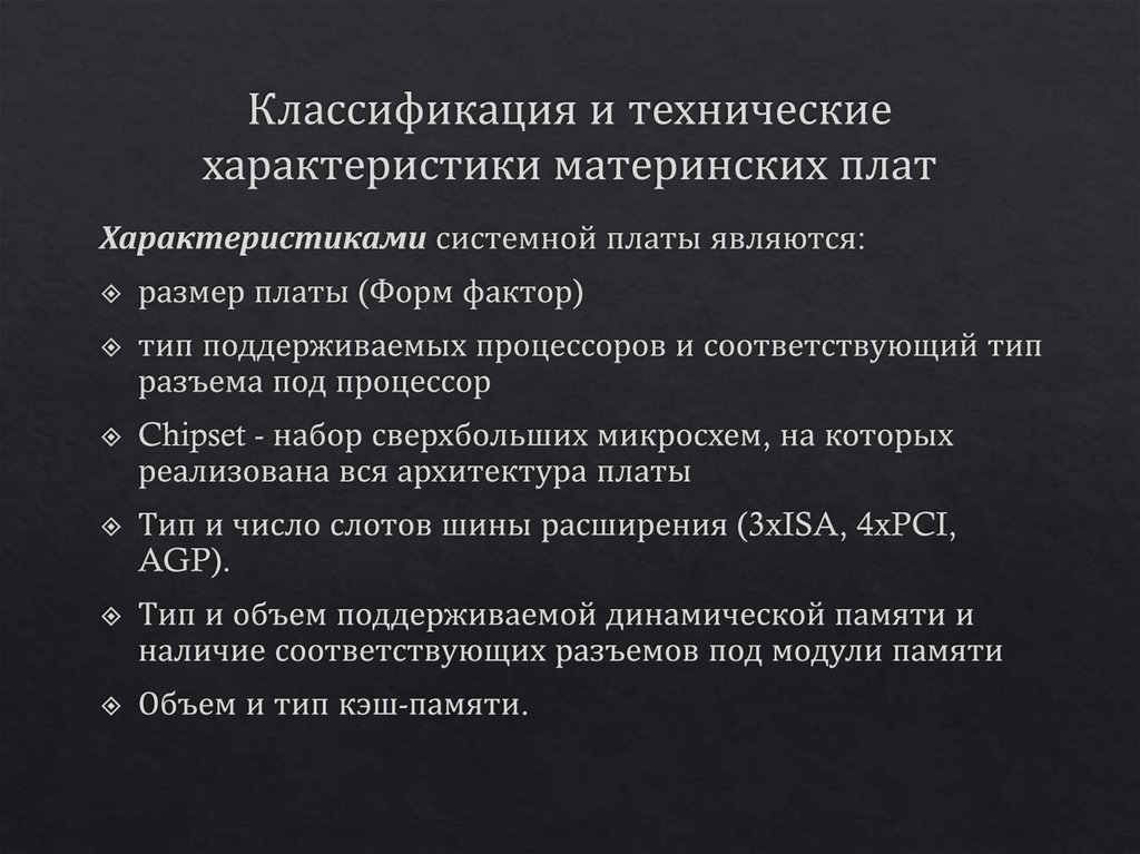 Классификация и технические характеристики материнских плат