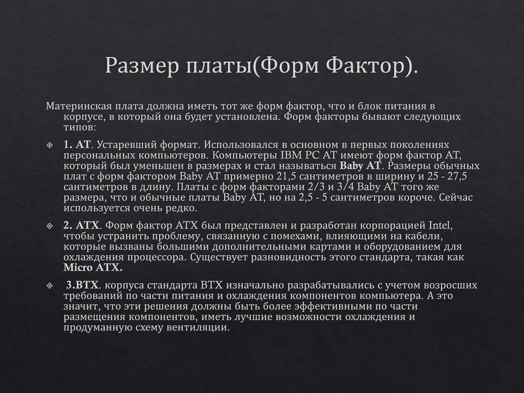 Размер платы(Форм Фактор).