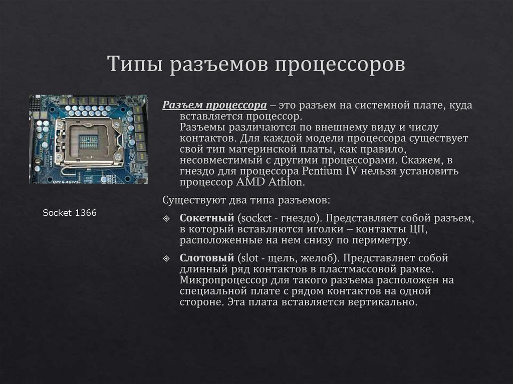 Типы разъемов процессоров