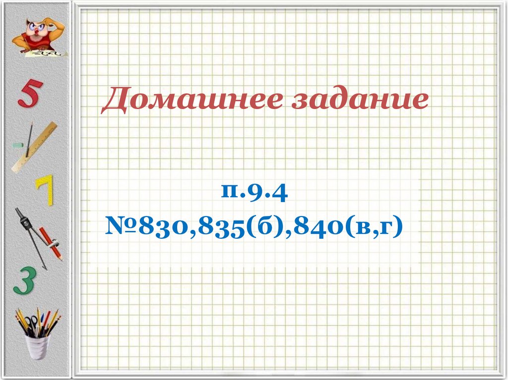 Домашнее задание