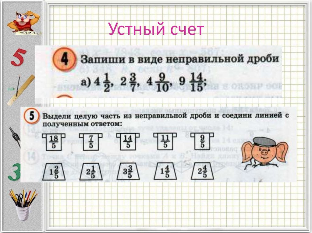 Устный счет