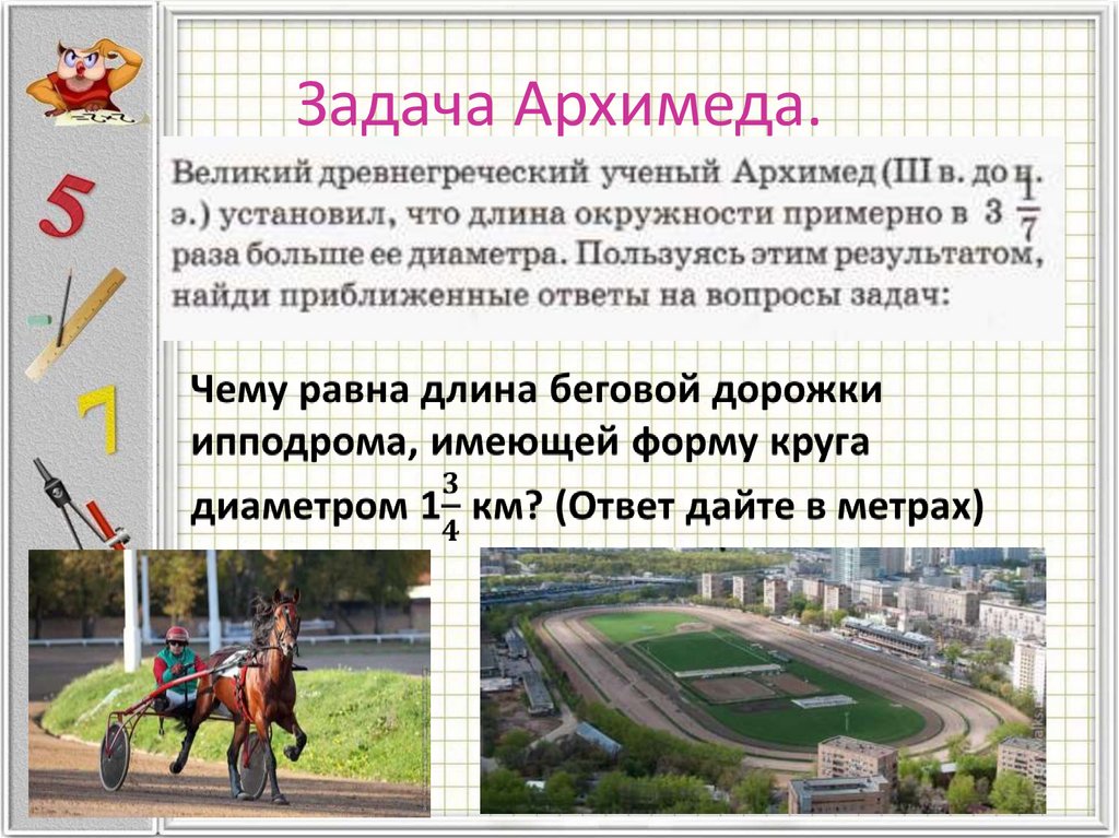 Задача Архимеда.