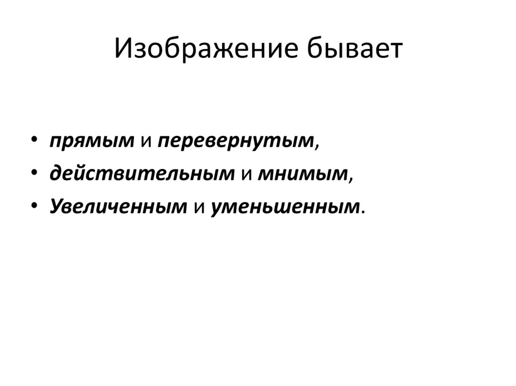 Линза. Толщина линз - презентация онлайн