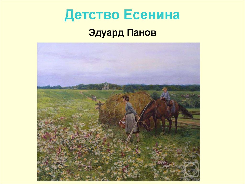 Детство Есенина Эдуард Панов