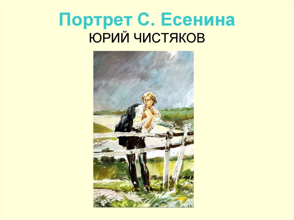 Портрет С. Есенина ЮРИЙ ЧИСТЯКОВ
