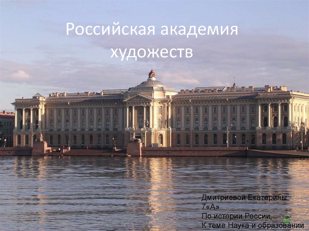 Российская академия художеств