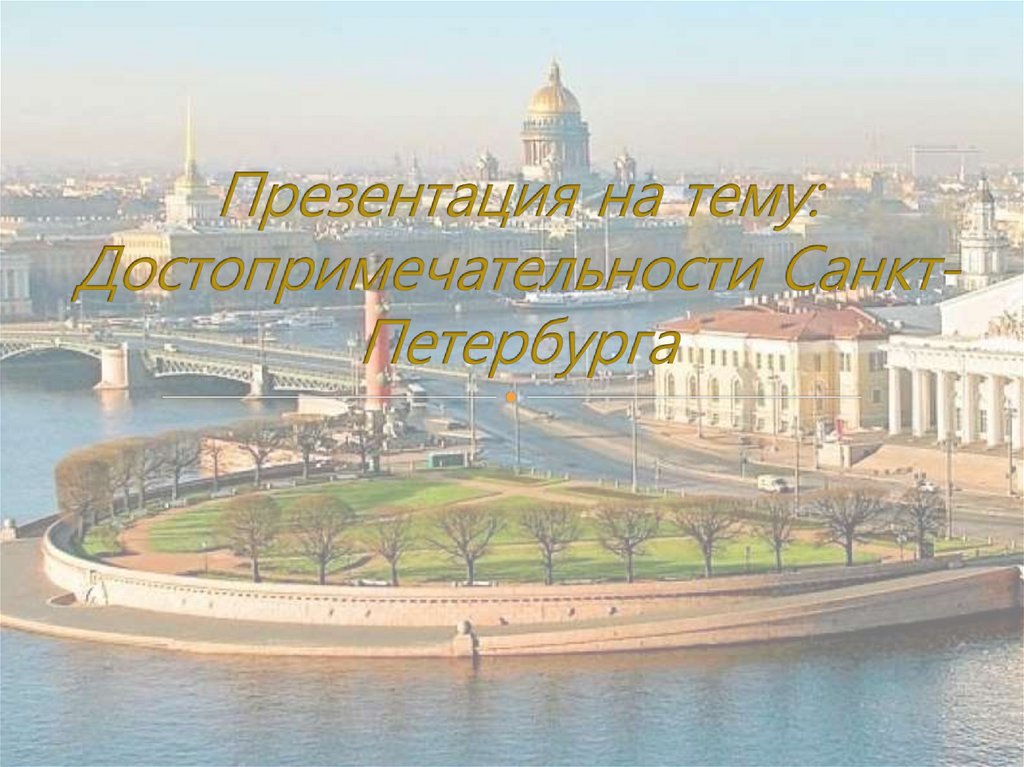 Достопримечательности Санкт-Петербурга - презентация онлайн
