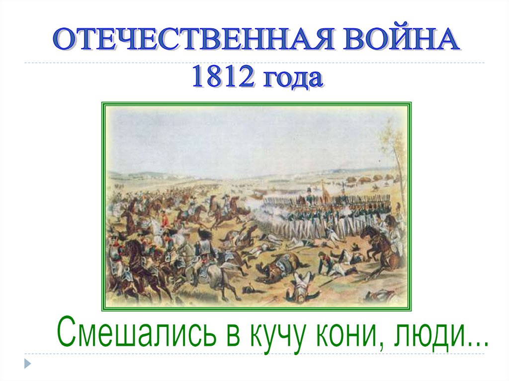 Смешались кони люди стихотворение. Смешались люди кони. Стихи смешались в кучу кони люди. Спешились в кучу кони люди. Смешалось в кучу кони люди цитата.