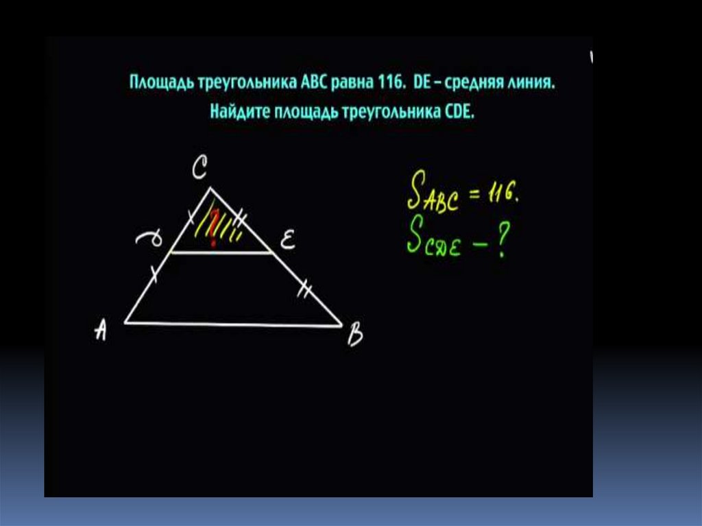 Треугольник. Основные формулы площади треугольника - презентация онлайн