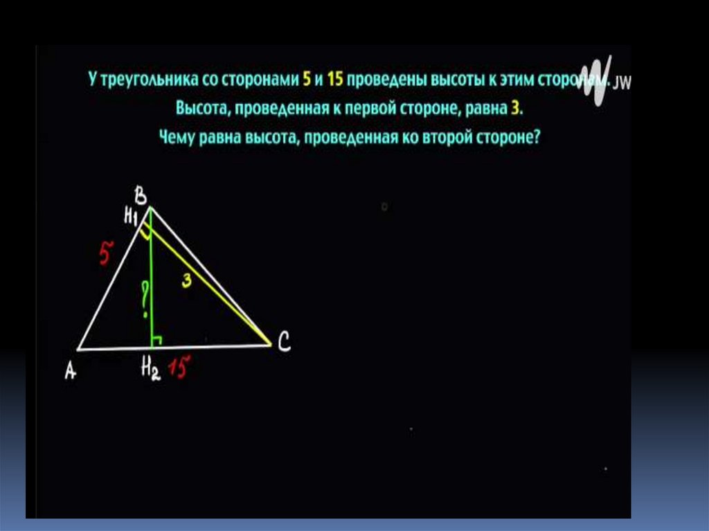 Треугольник. Основные формулы площади треугольника - презентация онлайн