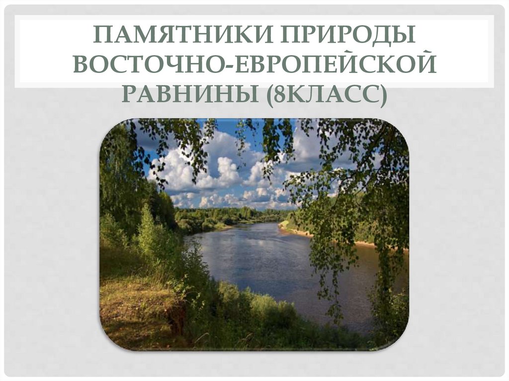 Природные памятники европейской равнины. Памятники Восточно европейской равнины. Восточно-европейская равнина природа. Природные достопримечательности Восточно-европейской равнины. Достопримечательности Восточно европейской равнины.