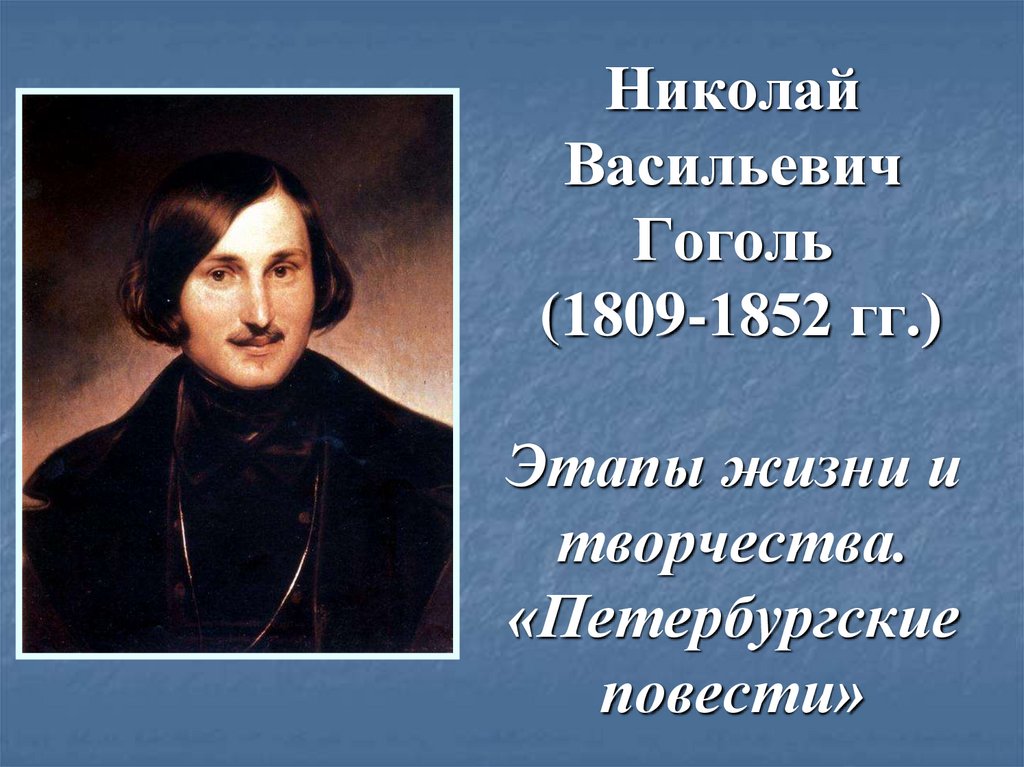 Гоголь вечера миргород. Гоголь 1852. Миргород Гоголь. Н. В. Гоголя (1809–1852) картинка.