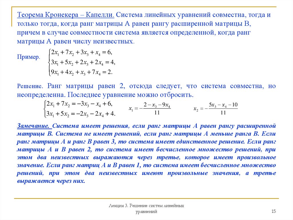 Теорема Кронекера – Капелли. Система линейных уравнений совместна, тогда и только тогда, когда ранг матрицы А равен рангу
