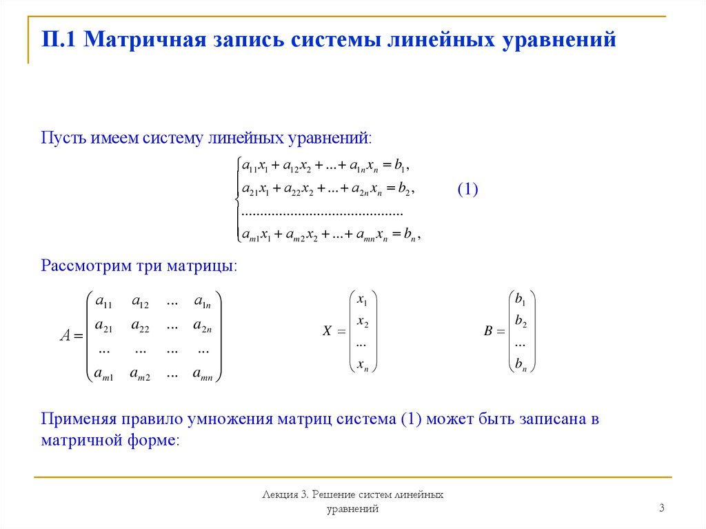 П.1 Матричная запись системы линейных уравнений