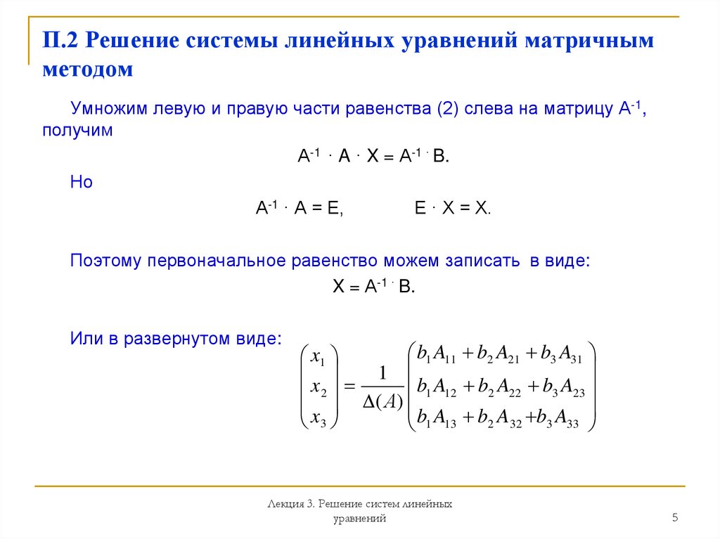 П.2 Решение системы линейных уравнений матричным методом