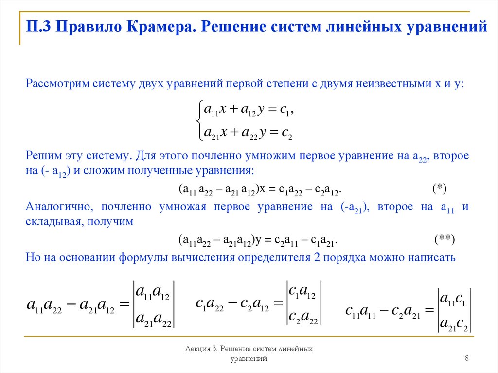 П.3 Правило Крамера. Решение систем линейных уравнений