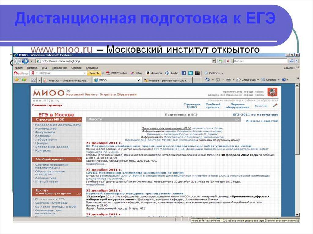 Мос егэ. Дистанционная подготовка к ЕГЭ. МИОО. Институт открытого образования факультеты. Московский институт открытого образования звук в компьютере.