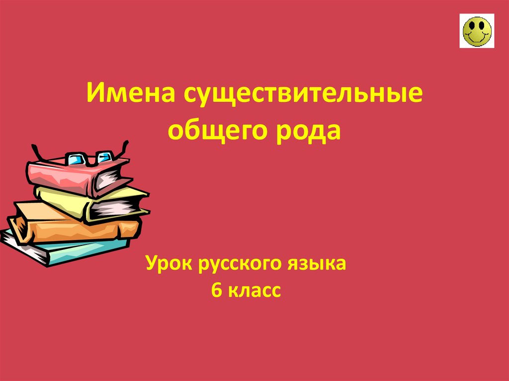 Презентация существительные общего рода 5 класс разумовская