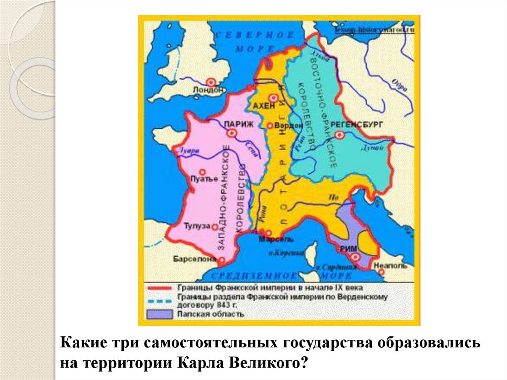 Возникновение и распад империи Карла Великого - презентация онлайн