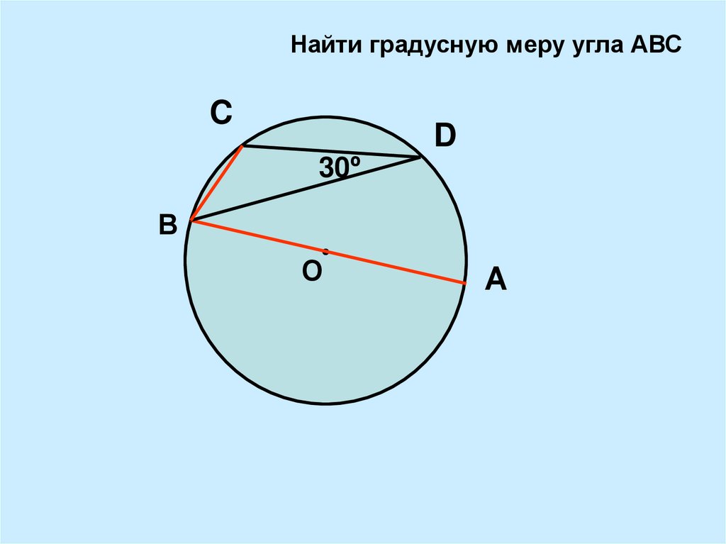 По данным чертежа найдите градусную меру угла авс