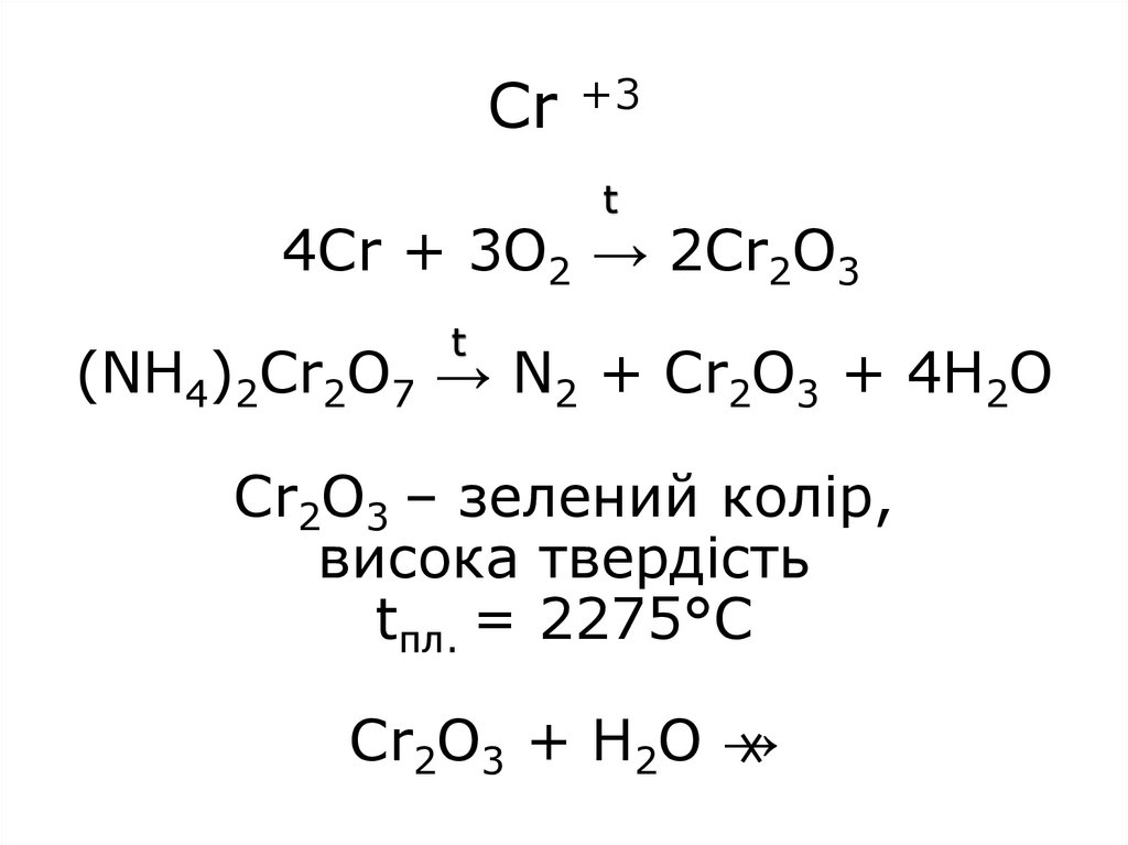 Nacro2 и h2so4 изб. Cr2o3. (Nh4)2cr2o7. 35 Диметилциклогексанол с k2cr2o7.