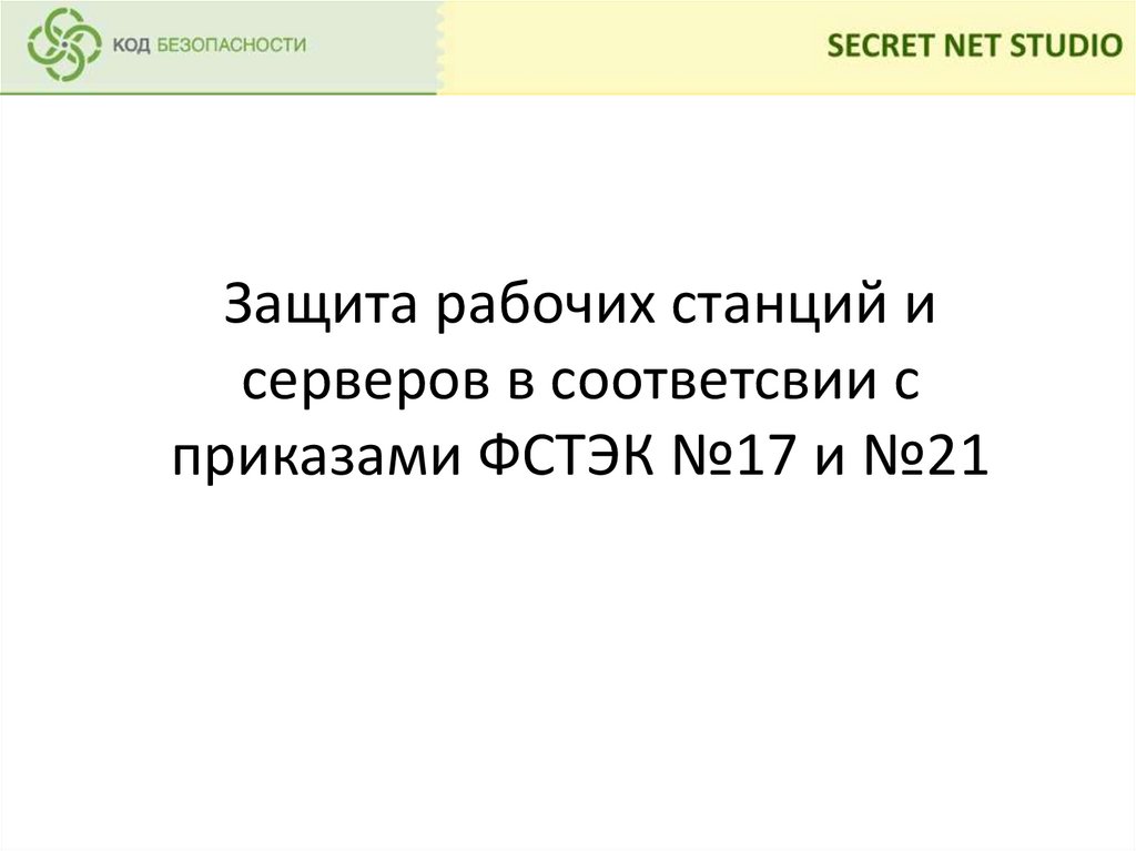 Защита рабочих станций и серверов в соответсвии с приказами ФСТЭК №17 и ...