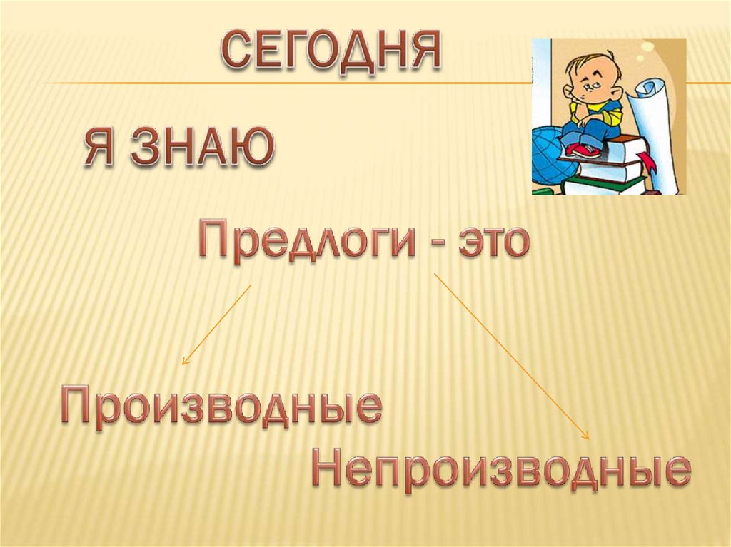 разряды предлогов по происхождению производные и непроизводные