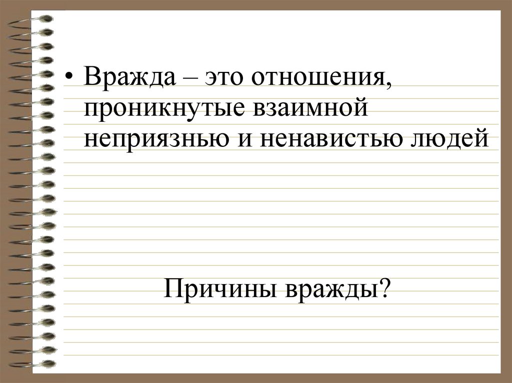 Вражда это. Вражда это определение. Вражда психология. Причины вражды между людьми. Что такое вражда кратко.