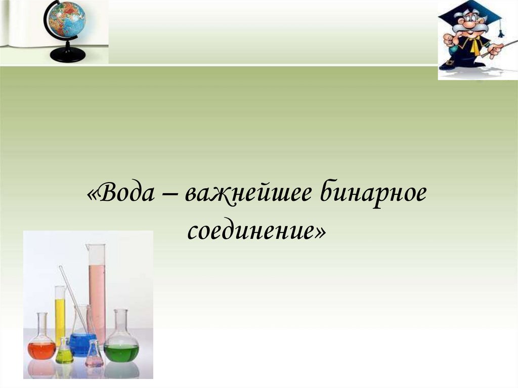 Вода как важнейшее соединение. Бинарные соединения с водой. Бинарное соединение вода относится. Песок это бинарное вещество. Манганат магния это бинарное соединение.