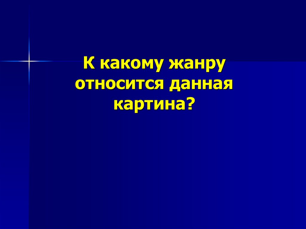 К какому жанру относится картина