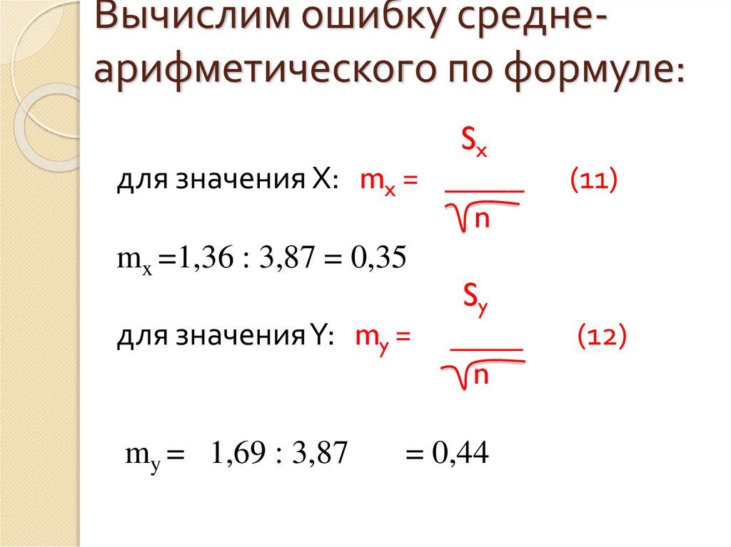 Ошибка в вычислениях 7. Средняя ошибка средней арифметической формула. Как вычислить ошибку среднего арифметического. Средняя ошибка средней арифметической вычисляется по формуле. Ошибка в вычислениях.