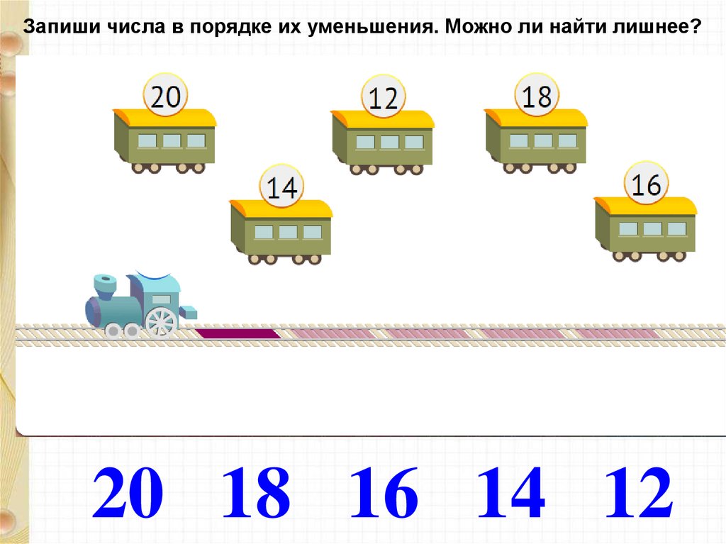 Запишите числа в порядке уменьшения 2 класс