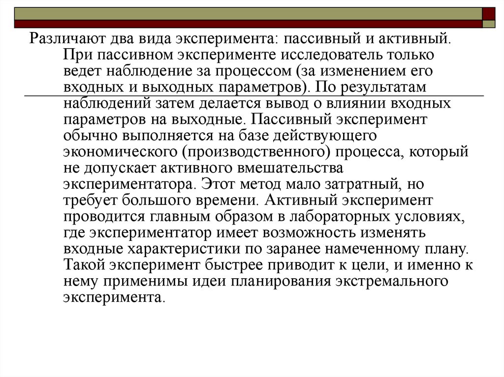 Активный эксперимент пример. Пассивный эксперимент. Активный эксперимент.. Пассивный эксперимент пример. Активный и пассивный эксперимент примеры.