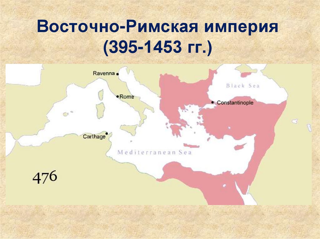 Великая Византийская Империя. Византийская Империя в 1453. Романская Империя.